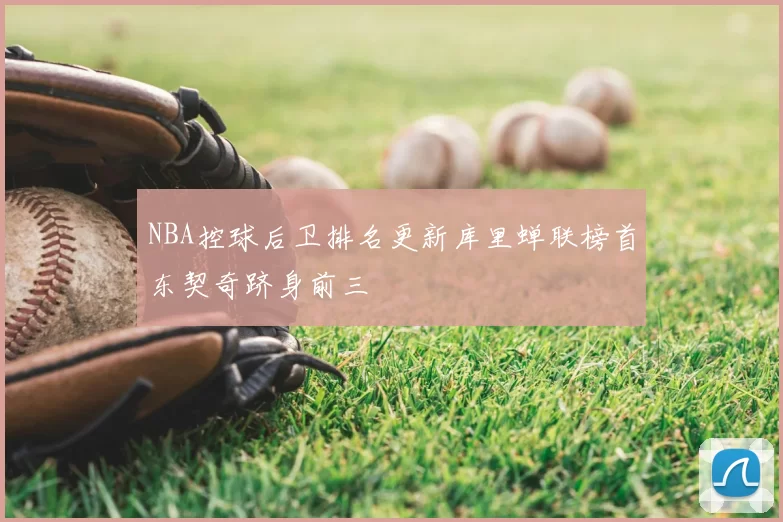 NBA控球后卫排名更新库里蝉联榜首东契奇跻身前三