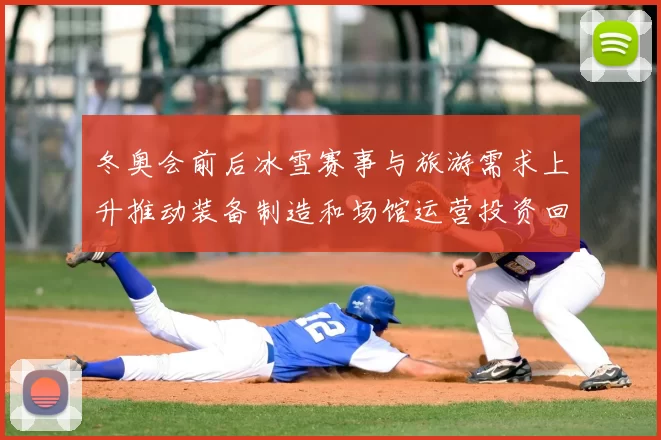 冬奥会前后冰雪赛事与旅游需求上升推动装备制造和场馆运营投资回暖
