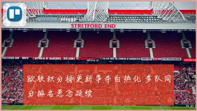 欧联积分榜更新争夺白热化 多队同分排名悬念延续