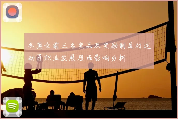 冬奥会前三名奖品及奖励制度对运动员职业发展层面影响分析