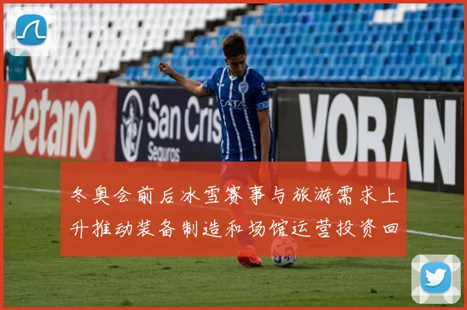 冬奥会前后冰雪赛事与旅游需求上升推动装备制造和场馆运营投资回暖