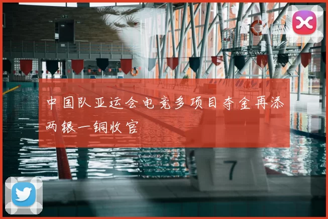 中国队亚运会电竞多项目夺金再添两银一铜收官