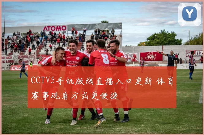 CCTV5手机版线直播入口更新 体育赛事观看方式更便捷