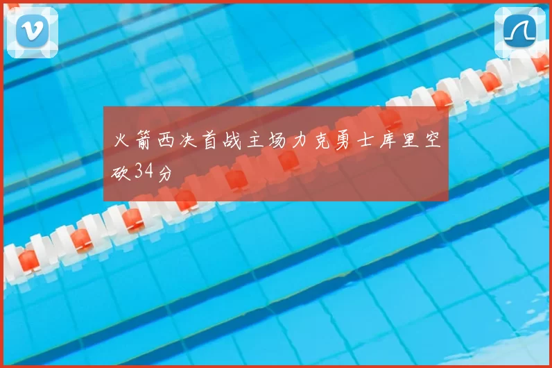 火箭西决首战主场力克勇士库里空砍34分