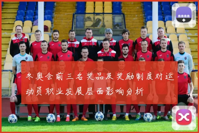 冬奥会前三名奖品及奖励制度对运动员职业发展层面影响分析