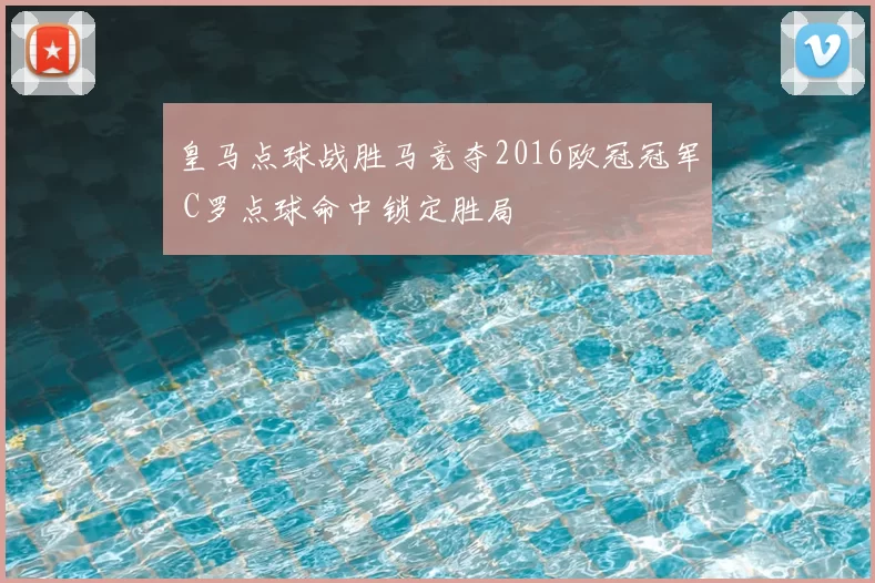 皇马点球战胜马竞夺2016欧冠冠军 C罗点球命中锁定胜局