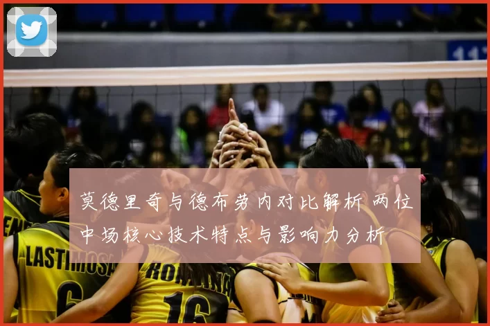 莫德里奇与德布劳内对比解析 两位中场核心技术特点与影响力分析