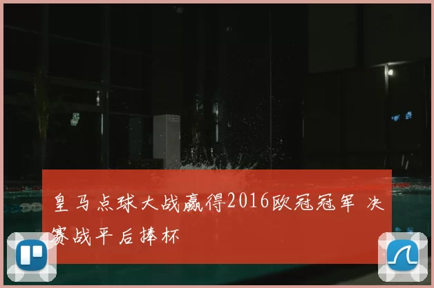 皇马点球大战赢得2016欧冠冠军 决赛战平后捧杯