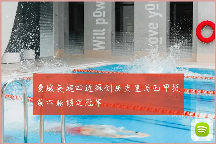 曼城英超四连冠创历史皇马西甲提前四轮锁定冠军