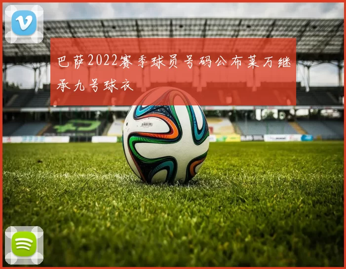巴萨2022赛季球员号码公布莱万继承九号球衣