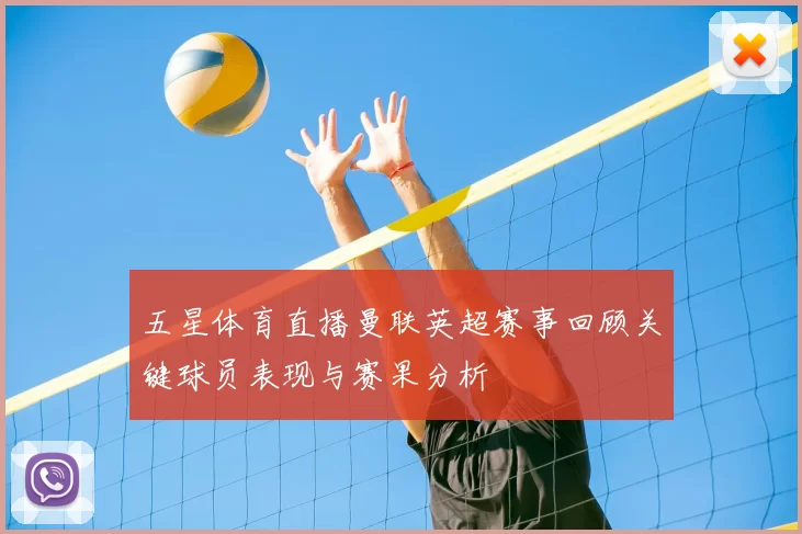 五星体育直播曼联英超赛事回顾关键球员表现与赛果分析