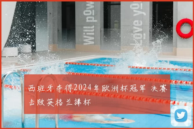 西班牙夺得2024年欧洲杯冠军 决赛击败英格兰捧杯