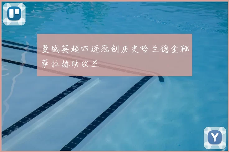 曼城英超四连冠创历史哈兰德金靴萨拉赫助攻王