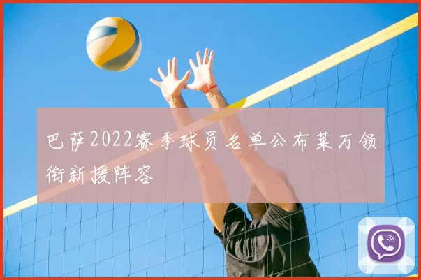 巴萨2022赛季球员名单公布莱万领衔新援阵容