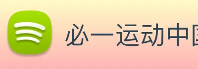 必一运动中国官方网站 - 必一(中国) Logo